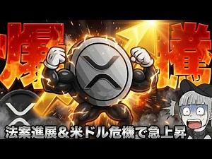 [※Urgent! Cryptocurrency on the Rise] Will the XRP Bill Advance and Break $4? Is the Dollar on th...