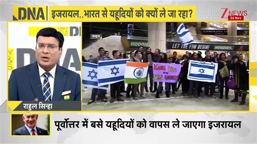 DNA | Israel PM Netanyahu approves repatriation of Jewish tribes living in India for centuries #DNA | #DNAWithRahulSinha | #Israel | #Yahudi For more videos, click here dnaindia.com/videos | DNA India