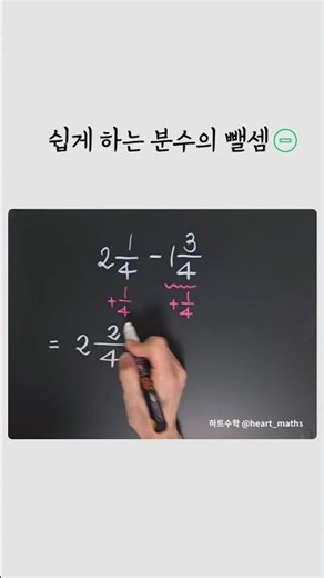 [쉽게 하는 분수의 뺄셈]두 수에 같은 수를 빼거나 더해도 두 수의 차는 동일하다는 성질을 이용한 뺄셈 빙법.