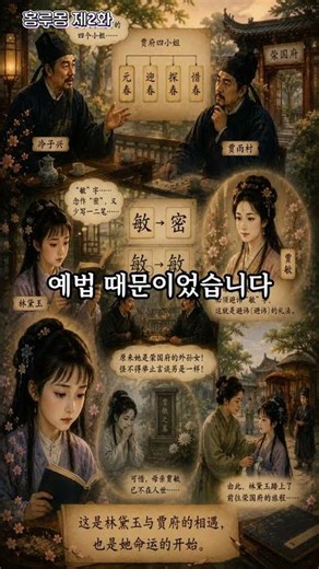 홍루몽 제2회(5) | 임대옥은 왜 다른 아이들과 달랐을까요? 피휘(避諱)가 밝혀준 명문가의 비밀 홍루몽 #홍루몽제2회 #홍루몽원문 #홍루몽해설 #임대옥 #가민 #피휘 #영국부