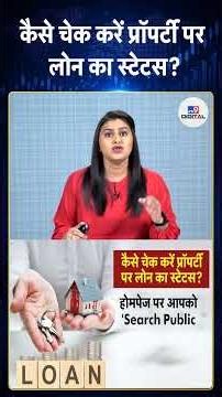 Property Legal Status: कैसे चेक करें प्रॉपर्टी पर लोन का स्टेटस?