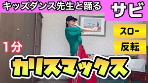 【ダンス経験ゼロ専用】【反転・スロー繰り返し用】カリスマックス snowmanサビを一緒に踊ろう！ – グリフォン國松【カラダ】