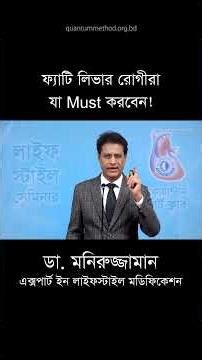 ওজন বাড়ছে? লিভারে ফ্যাট জমছে! #drmoniruzzaman #liverhealth #remedy
