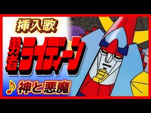 【MAD】勇者ライディーン【神と悪魔】