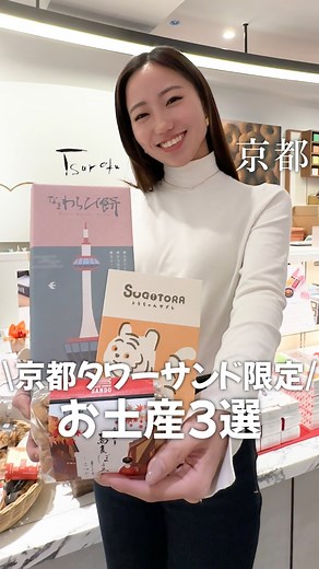 【京都タワーサンド / KYOTO TOWER SANDO】 on Instagram: "＼#京都タワーサンド 限定の京都土産！／ ここでしか買えない#京都土産 が揃う 京都タワーサンドに行ってみた✨ ① SUGiTORA バターサンド ② 京都仁王門 生わらび餅3種詰め合わせ ③ Tsuroku そばぼうろ こつぶ レアなお土産なので、 喜ばれること間違い無し💪 京都駅からすぐの立地で、 帰りにお土産を買って帰るのにも最適🙌 ニデック京都タワー直下の 京都タワーサンドに是非お越しください！💨 -——————————————————————— 📍京都タワーサンド / KYOTO TOWER SANDO ▷ 京都の「美食」「土産」「体験」が集まる場所 【アクセス】 #京都駅 から徒歩約3分（地下道 直結） ニデック京都タワー直下 京都タワービルB1F～3F 【営業時間】 B1F FOOD HALL（食） 11:00～23:00 1F MARKET（土産・カフェ）10:00～21:00 2F WORK SHOP（体験） 10:00～19:00 ※ラストオーダーは店舗により異なりま