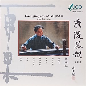 林友仁 = Lin You-ren - 廣陵琴韻（七）= Guangling Qin Music (Vol.7)