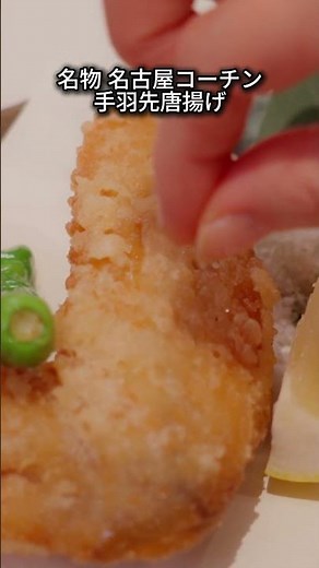 【銀座三越 新館12階 名古屋コーチン一鳳 銀座】のご紹介
