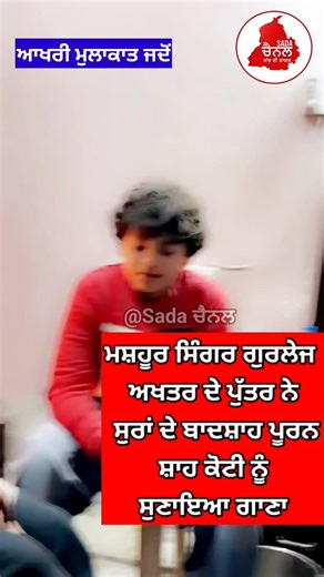 Sada Channel on Instagram: "ਆਖਰੀ ਮੁਲਾਕਾਤ ਜਦੋਂ ਸੁਰਾਂ ਦੇ ਬਾਦਸ਼ਾਹ ਪੂਰਨ ਸ਼ਾਹ ਕੋਟੀ ਨੂੰ ਗੁਰਲੇਜ ਅਖਤਰ ਦੇ ਲੜਕੇ ਨੇ ਸੁਣਾਇਆ ਗਾਣਾ| #NewsUpdate #PuranShahKoti #mastersaleem #Gurlejakhter #song #singer #likefollowsharecomment"