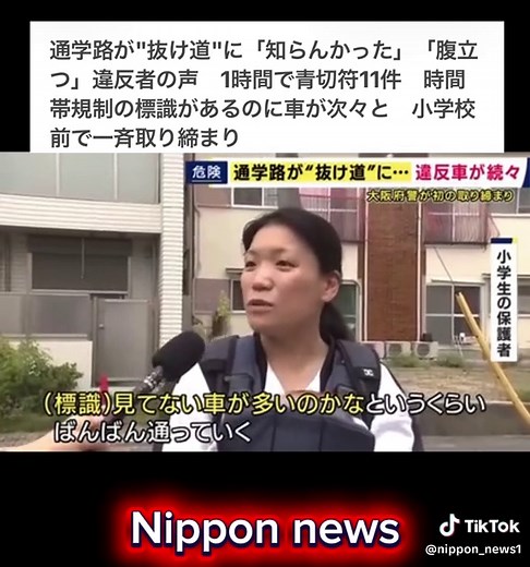 【通学路が“抜け道”に…1時間で青切符11件】小学校前で一斉取り締まり「知らなかった」の声も 大阪府茨木市の市立天王小学校周辺で16日、警察による交通違反の一斉取り締まりが行われました。 問題となっているのは、子どもたちが利用する通学路。時間帯による通行規制の標識が設置されているにもかかわらず、“抜け道”として進入する車が相次いでいるといいます。 取り締まりでは、わずか1時間で11件に青切符が交付されました。違反したドライバーからは「知らなかった」といった声も聞かれたと報じられています。 住宅街の道路は一見すると普通に通行できそうでも、登下校時間に合わせて車両の通行が規制されている場所があります。 「知らなかった」では済まされない交通ルール。特に子どもたちが毎日歩く通学路では、標識を確認し、安全を最優先に運転することが求められます。 抜け道としての便利さと、子どもたちの安全――あなたはどう考えますか？ #大阪 #茨木市 #交通違反 #通学路 #一斉取り締まり