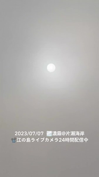 オリジナル楽曲 - 江の島ライブカメラを使っている江の島ライブカメラ (@flyingsuika)の動画