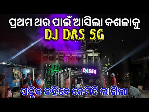 DJ DAS 5G GANESH PUJA VASANI AT-KOSALA || TECHINICAL SHIBA YT ||