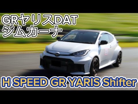 H SPEED GR YARIS Shifter GRヤリスDAT