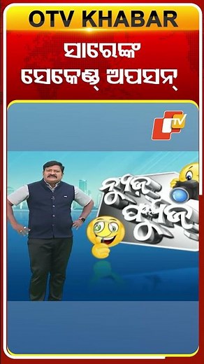 News Fuse | reels | ସାରେ କହିଲେ ସସପେଣ୍ଡ୍ ହେଲେ ଚାଷ କରିବି