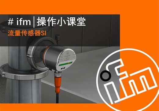 #ifm 易福门 SI流量传感器操作使用视频