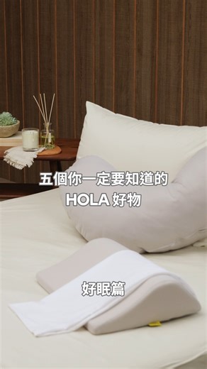 HOLA 和樂家居 on Instagram: "【 HOLA好物：好眠篇💭 】 這篇要來介紹五個幫助你睡更多的好東西 有躺的、聞的、墊的、靠的、不打噴嚏的，都讓你每天都睏厚厚😪 1️⃣好眠抱枕 柔軟有支撐的抱枕，側睡也能保持脊椎放鬆 2️⃣防護天絲墊 內層有防水膜，表層 100% 天絲材質柔滑親膚、有效防蟎 3️⃣柑橘好眠香 源自英國布里斯托的香氛品牌 以天然植物成分製成，蠟燭與擴香雙重選擇 4️⃣平衡腳膝墊 人體工學設計，貼合床面不會輕易滑動，穩定膝蓋與腰背，讓正睡也能放鬆減壓 5️⃣床上過敏剋星(床包/枕套) 採用3M特殊材質，3層設計，除了物理永久防螨，透氣度還是同類百倍 對哪個商品有興趣，歡迎馬上私訊厚厝編！ #HOLA #HOLAtaiwan #美一種日常 #HOLA好物 #睡眠 #好眠 #抱枕 #保潔墊 #香氛 #擴香 #腳靠墊 #床包 #枕套"