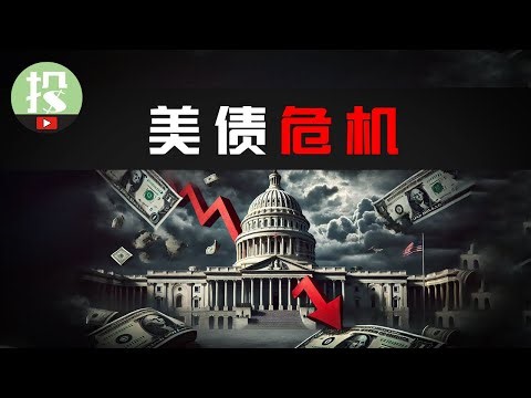 黑天鹅将至？美债引发连锁危机！机构+央行已然行动，你该如何应对？