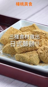 【超簡單！只要三樣食材，做出日式蕨餅！】📌Woody木質調磨石陶瓷平底深鍋→ https://supr.link/PbagU 📘食譜→ https://reurl.cc/lLVZql #Shorts #楊桃美食網 | 楊桃美食網