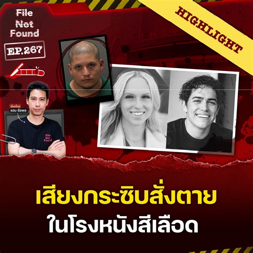 ขึ้นชื่อว่าเป็นเสียงของความคิดในหัว ถ้าเป็นความคิดที่ดีก็ดีไป แต่ถ้าเป็นความคิดร้าย คนธรรมดาต้องใช้พลังใจอย่างมากในการที่จะไล่ความคิดพวกนั้นให้ออกไปจากหัวของเรา แล้วถ้าเราแพ้เสียงในหัวของตัวเองล่ะ? . เรื่องราวของเด็กวัยรุ่นที่แพ้เสียงของ ‘ซาตาน’ ในหัวตัวเอง จนถึงกับหลงผิดกระทำการที่ร้ายแรงเกินคาดคิดออกไป คดีนี้จะลึกลับซับซ้อนและอันตรายแค่ไหน? ต้องติดตามใน FNF EP. นี้ . รับชมฉบับเต็มได้ที่ : https://youtu.be/8dX2irFFTmc?si=0w_--NvWPiDGZjnr . #filenotfound #missiontopluto #missiontoplutopodcast | 