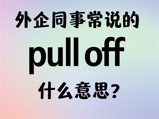 外企同事常说的英语"pull off"什么意思？【商务英语学习】
