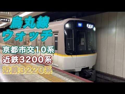【近鉄車両も乗り入れ！】京都市営地下鉄烏丸線で電車ウォッチ @地下鉄十条駅