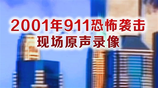 2001年911恐怖袭击现场原声录像 110层楼倒塌震撼镜头 数千人死亡