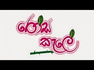 Rosa Kale Sinhala movie | රෝස කැලේ සිංහල චිත්‍රපටිය