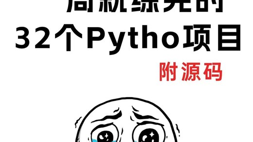 【2025最新】32个Python实战项目，练完即可就业，从入门到进阶，基础到框架，你想要的全都有，建议码住！从0到1完整开发教程_附源码 Python实战