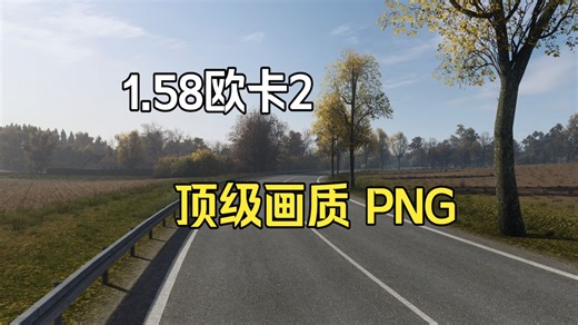 欧卡2 次世代画质：1.58 PNG 游戏画质大修