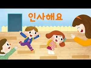 [#공감동요] 인사해요