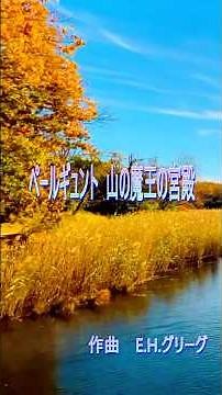 グリーグ ペールギュント 山の魔王の宮殿