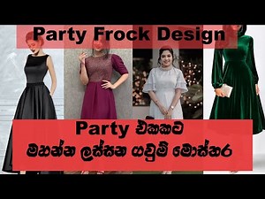 පාර්ටී එකකට මහන්න ලස්සන ගවුම් මොස්තර කිහිපයක්- party frock