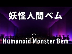 妖怪人間ベム｜Humanoid Monster Bem