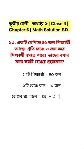 তৃতীয় শ্রেনী | অধ্যায় ৬ | ১৩ নং | Class 3 | Chapter 6 | No 13 | Math Solution BD | Reels #shorts