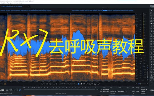 RX7去除人声中的呼吸声教程
