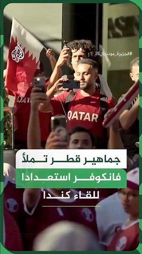جماهير قطر تملأ فانكوفر استعدادا للقاء كندا