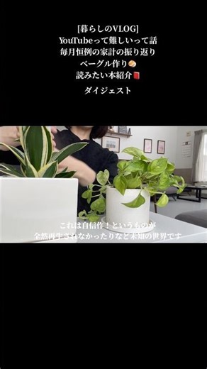 #shorts #暮らしのVLOG#YouTubeって難しいって話#毎月恒例の家計の振り返り#ベーグル作り🥯#読みたい本紹介📕