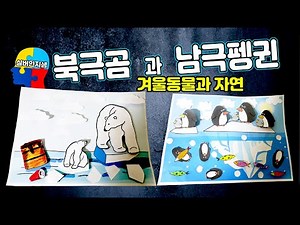 ✈🌎북극곰 / 남극 펭귄 (겨울 동물 미술 활동)/ 시니어 미술. 유치원 미술.