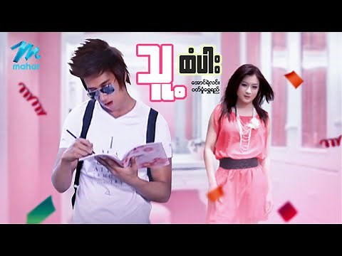 မြန်မာဇာတ်ကား - သူ့ထံပါး - အောင်ရဲလင်း ၊ ဝတ်မှုံရွှေရည်