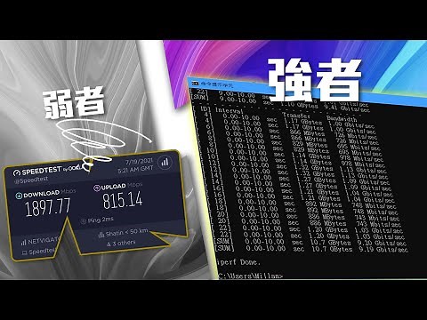 Speedtest.net外，另一個鮮為人知的免費上網測速工具，可用手機做WiFi訊號測試 — iPerf詳細教學 【腦控】(CC中字)
