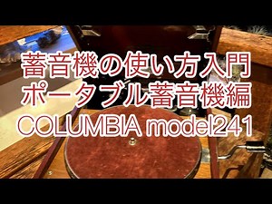 蓄音機の使い方入門です❗️取っ付きにくそうな蓄音機ですが使い方のコツさえ掴めば意外と簡単ですよ#蓄音機#蓄音機入門#COLUMBIAポータブル蓄音機#レコード#SPレコード#