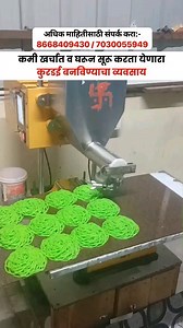 ऑटोमॅटिक कुरडई बनविणारी मशीन✌️😍 अधिक माहितीसाठी संपर्क करा:- 8668409430 / 7030055949 . . . . . #kurdai #kurdaimachine #kurdaimaker #livedemo #KurdaiBusiness #KurdaiProduction #kurdaidemo #foodmachine #smallbusiness #homebusiness #machine | Synchromech Food Machines