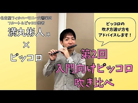 【第2回】名古屋フィルハーモニー交響楽団 満丸彬人氏×ピッコロ【入門向けピッコロ吹き比べ！】