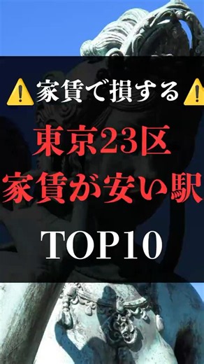 【家賃で損する】東京23区 家賃が安い駅 TOP10