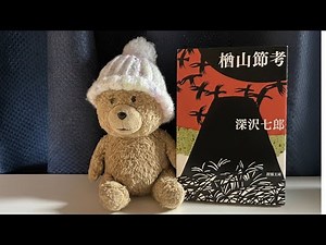 楢山節考を読む