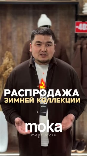 Мужская одежда и обувь | КАРАГАНДА on Instagram: "🔥🔥🔥 СКИДКА -40% на весь зимний ассортимент!!! 🔥🔥🔥 moka - твой стиль на каждый день! 🎁 АКЦИЯ! При покупке от 100 000 ₸ получите 4 вещи АБСОЛЮТНО БЕСПЛАТНО: 🎒 Рюкзак — стоимостью 30 000 ₸ (цвет на выбор) • Из натуральной телячьей кожи • Практичный, вместительный, премиальный вид 🕶️ Очки — стоимостью 20 000 ₸ (цвет на выбор) - защита от ультрафиолета - ⁠поляризационные линзы (убирают блики от солнца, воды и дороги) - ⁠снижают нагрузку на гл