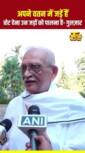 आपका वोट देना Democracy को पालना है- गुलज़ार...#bmcelection #mumbai #gulzar #bmc2026