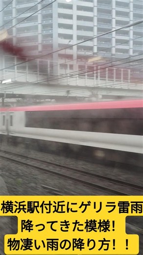 横浜駅付近にゲリラ雷雨降ってきた模様！物凄い雨の降り方！！