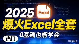 【2025最新全套】Excel零基础入门进阶到函数，Excel自学教程从小白到高手入门起步超详细实操教程（Excel教程、Excel函数、Excel技巧）