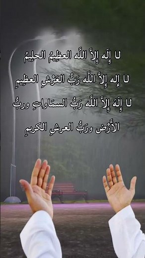 لا إلهَ إلا اللهُ العظيمُ الحليمُ