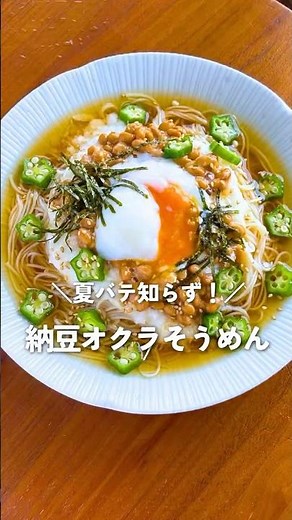 夏に最高！温玉×納豆×とろろそうめんの作り方